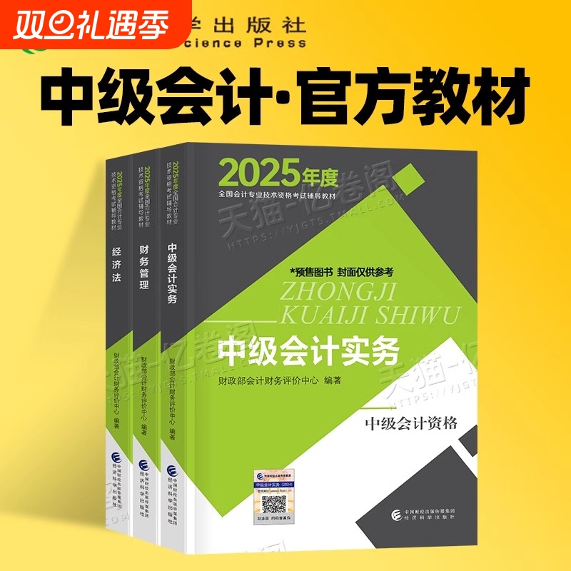 官方正版中级会计师职称2025年官方教材中级会计实务财务管理财管经济法口袋书历年真题试卷章节练习册题库要点随身记考试专业考点
