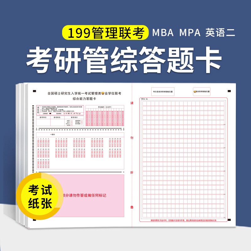 答题卡199管理联考综合mba作文纸图片