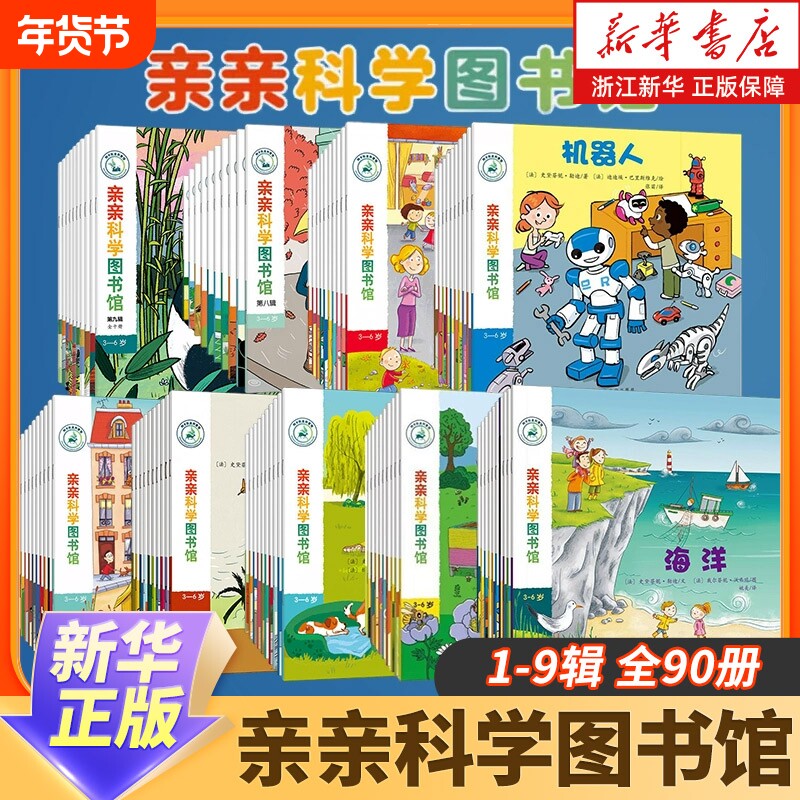 新华正版亲亲科学图书馆70册百科全书图书儿童书籍十万个为什么幼儿