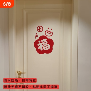 过年福字新年贴纸门窗镜子橱柜春节装饰贴橱窗玻璃氛围感防水客厅