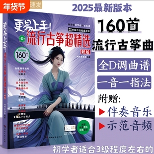 【正版】更易上手流行古筝超精选 160首古筝流行曲谱歌曲集零基础入门曲谱集流行曲琴谱古筝书伴奏音乐演奏示范简谱练习曲湖南文艺