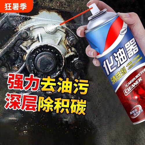 汽车化油器清洗剂摩托车强力清洗
