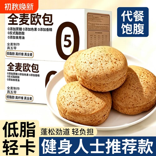 全麦面包欧包吐司早餐减低脂无糖精非无油代餐饱腹零食品控糖泡芙