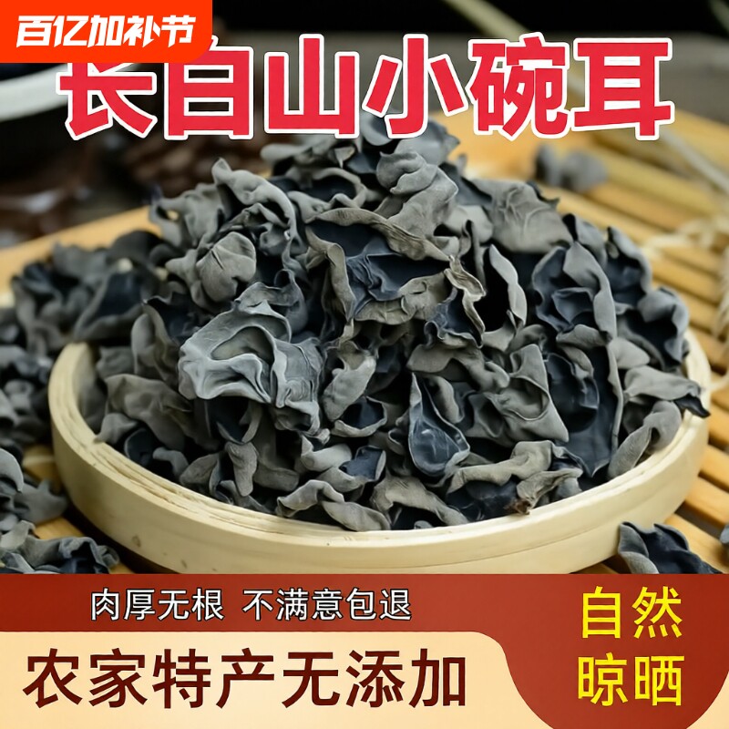 长白山小碗耳干货500g正宗东北黑木耳农家特产椴木秋木耳肉厚凉拌