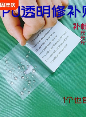透明修补贴雨衣雨伞补漏贴帐篷天幕篷布防水游泳圈漏气修补包胶贴