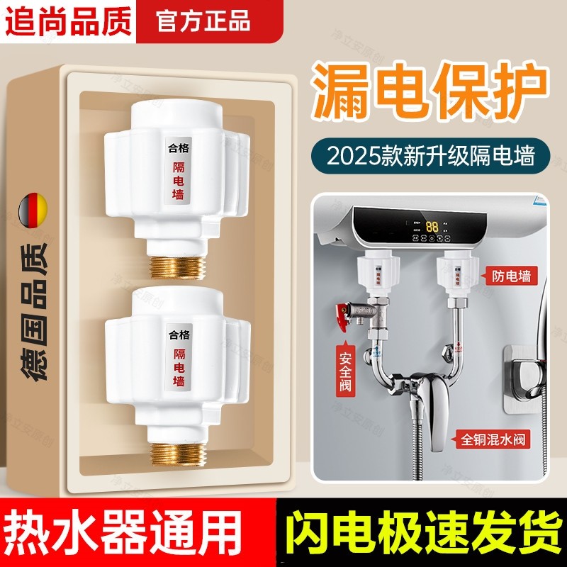 隔电墙电热水器防电墙大全防漏电专用保护器接头通用配件出水安全