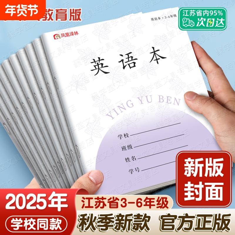 凤凰传媒数学本江苏省加厚课时作业本3-6年级语文本英语本小学生专用练习本初中生三四五六年级本子学校作文,文具电教/文化用品/商务用品,课业本/教学用本,淘宝优惠券,粉丝福利购,淘宝优惠卷