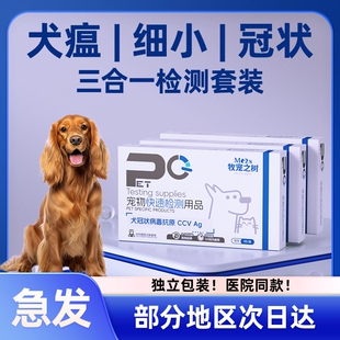 狗狗犬瘟热/犬细小/犬冠状三项病毒检测试纸宠物抗原宠物医院同款