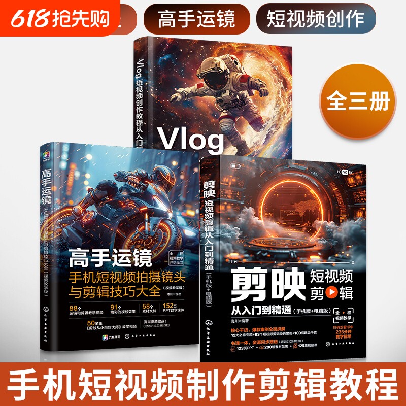 剪映+高手运镜+Vlog短视频创作教程从入门到精通全三册短视频制