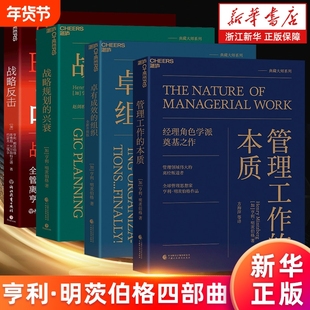 【亨利·明茨伯格四部曲】管理工作的本质+战略反击+战略规划的兴衰+有成效的组织 管理领域伟大的离经叛道者明茨伯格作品 正版