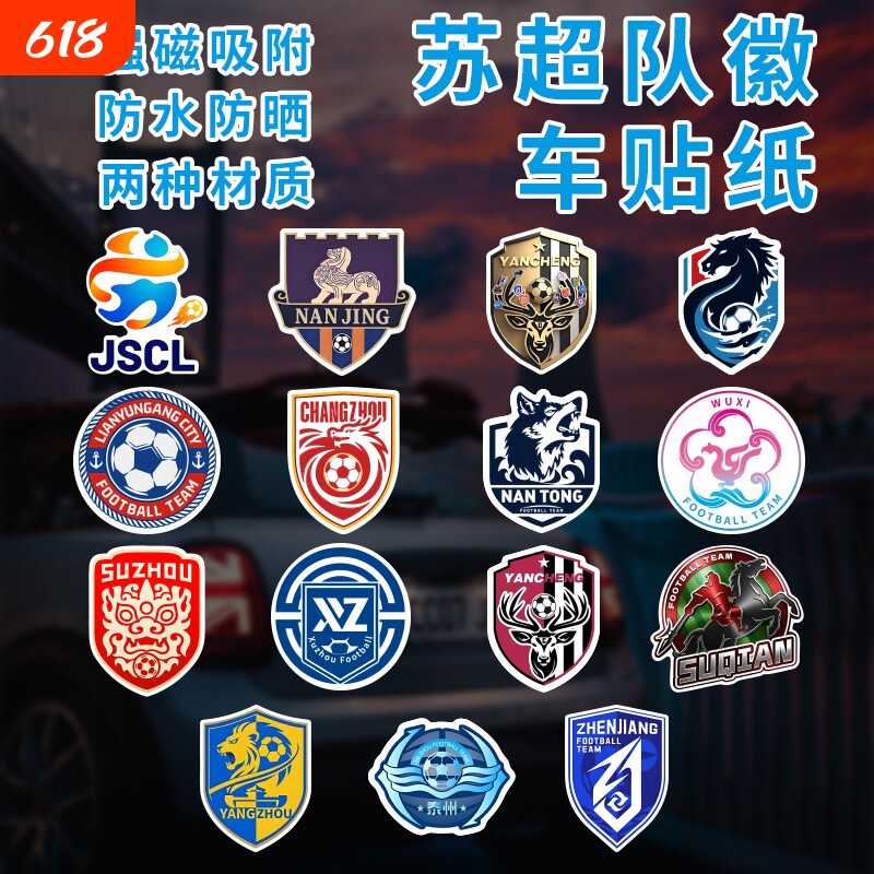 2026盐城苏超队徽车贴反光贴江苏超级联赛城市足球队徽南通南京队
