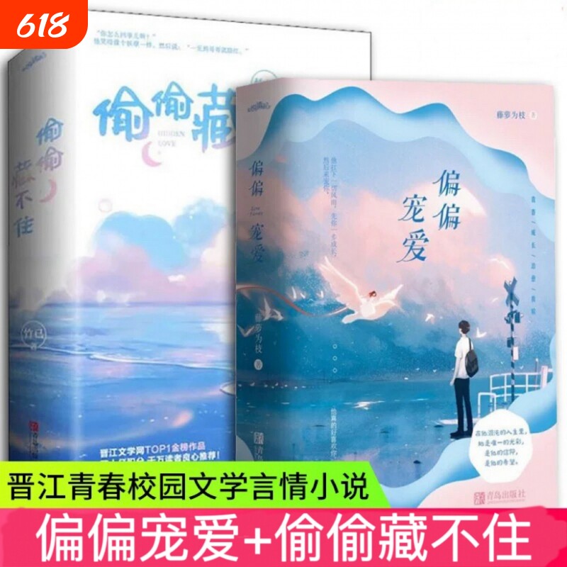 现货正版 偏偏宠爱+偷偷藏不住 全2册 藤萝为枝著 都市爱情小说 青春小说 言情小说 女 校园爱情文晋江文学小说畅销书书籍青春书 V