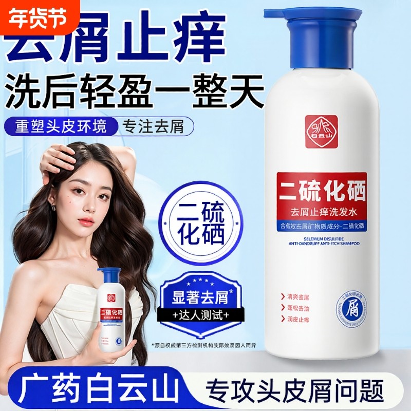 白云山洗发水二硫化硒去屑洗头水控油蓬松止痒洗发露官方正品去油