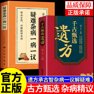 【抖音同款】千古甄选遗方正版书籍 徐云龙主编 藏珍传承经典方子详细解读中医书籍大全入门养生民间祖传秘方偏方验方经方小方子Y