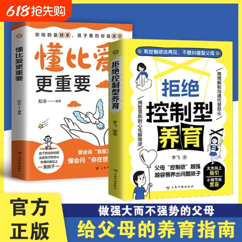 拒绝控制型养育懂比爱更重要抖音同款  用智慧化解叛逆沟通和 控制欲说再见不做纠错型父母帮你远离育儿焦虑 育儿经验分享书籍正版