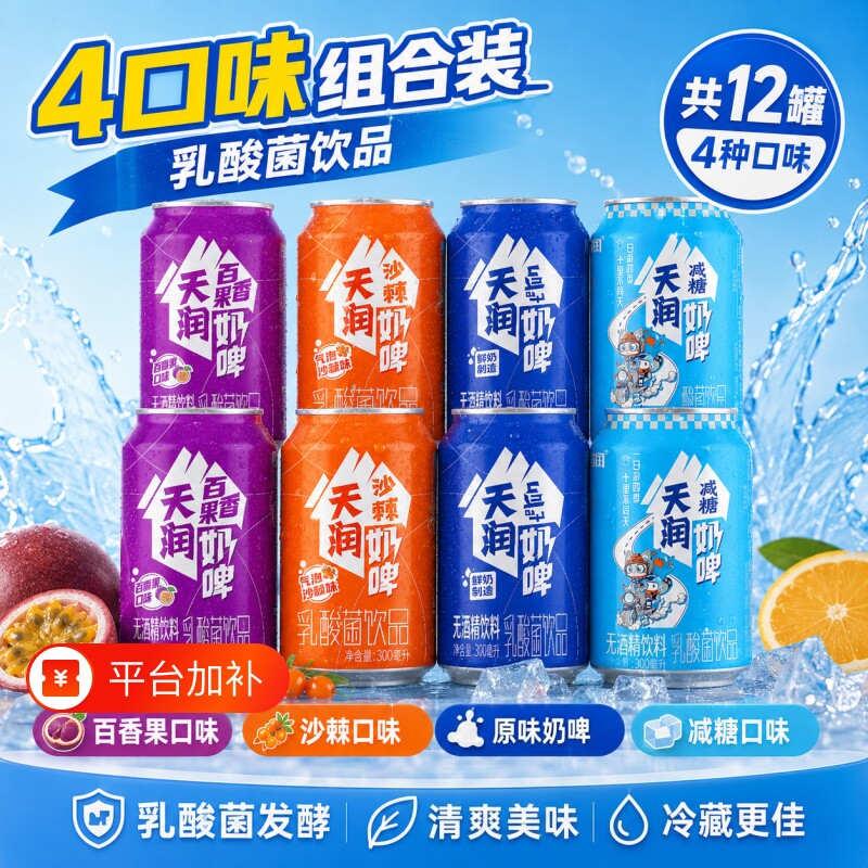 新疆天润奶啤沙棘百香果组合乳酸菌饮品特产饮料罐装原味啤酒发酵