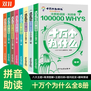 宇宙地球动物科学科普百科全书小学生一二三年级课外阅读6 自然科技卷 12岁儿童必读趣味知识 十万个为什么全套8册注音助读版 正版
