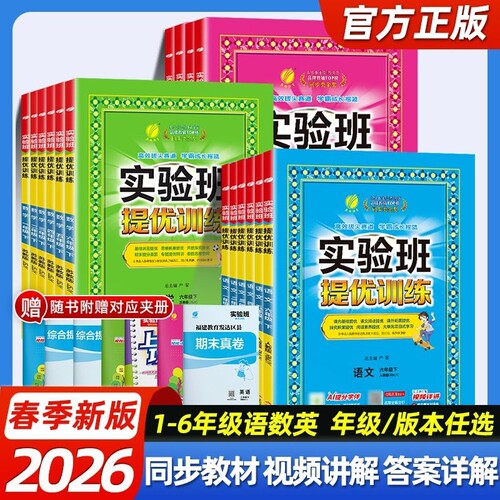 2026春新版实验班提优训练小学