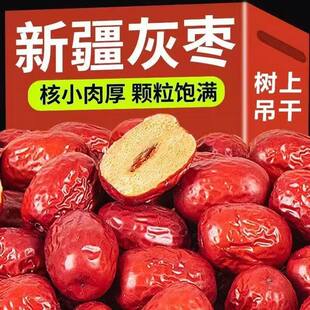 红枣特级新疆特产灰枣新疆大枣免洗健康零食干货小枣肉厚核小皮薄