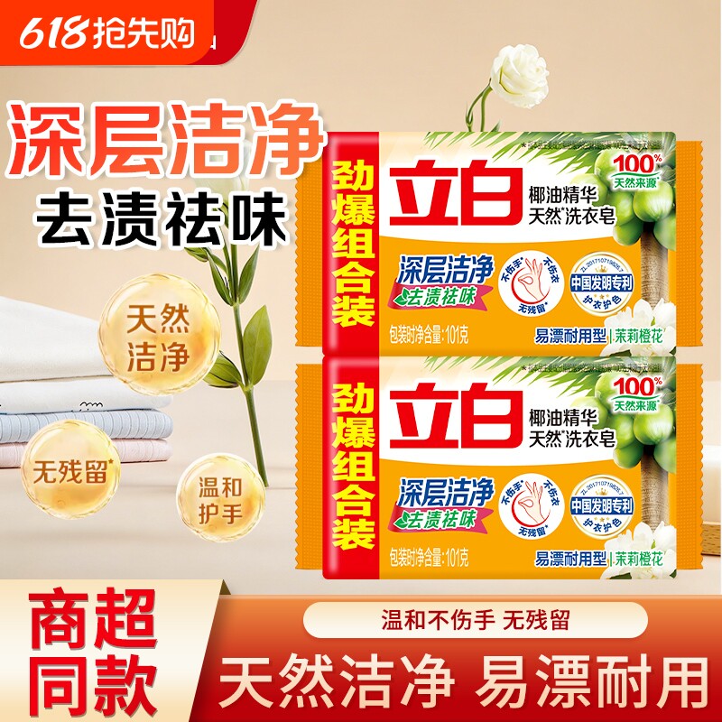 立白椰油透明皂101g家用洗衣皂肥皂去渍祛味易漂耐用不伤手不伤衣