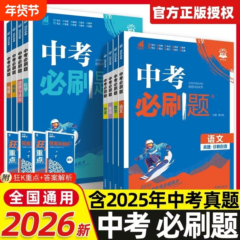 2026新版中考必刷题合订本九年级上册下册语文数学英语物理化学政治历史地理生物初中必刷题初三复习资料全套初中试卷总练习真题卷,书籍/杂志/报纸,中考,淘宝优惠券,粉丝福利购,淘宝优惠卷