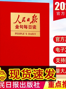 人民日报金句每日读人民日报金句奋斗卷修养卷任仲文 新时代追梦人党员干部品行修养能力责任担当砥砺奋进党建书籍 人民日报出版社