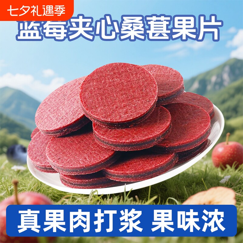 蓝莓桑葚夹心山楂片山大果酸甜独立包装鲜果打浆楂条零食鲜果现制