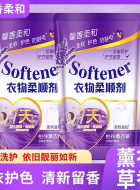 衣物柔顺剂防静电持久留香柔软剂衣物护理柔软防静电薰衣草洗衣液