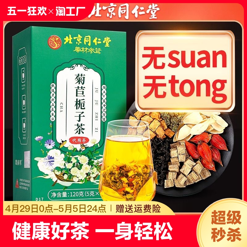 北京同仁堂菊苣栀子茶降桑叶尿养生茶正品酸值高的茶降旗舰店酸 传统滋补营养品 养生茶 原图主图