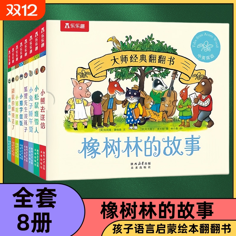 大师经典翻翻书橡树林的故事8册