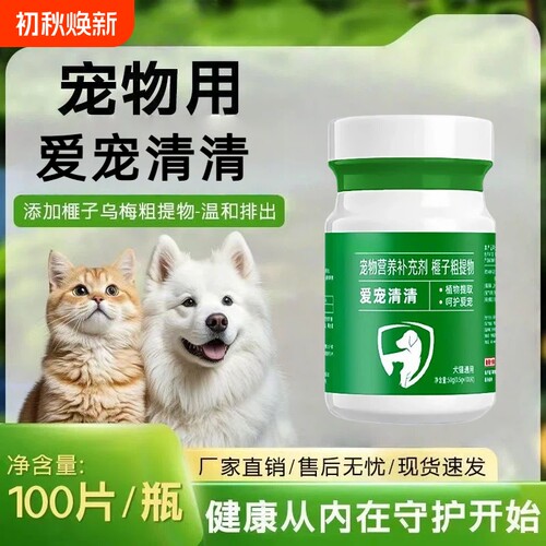 爱宠清清驱虫猫咪狗专用内外一体双驱鸡肉味螨虫蛔虫正品100片