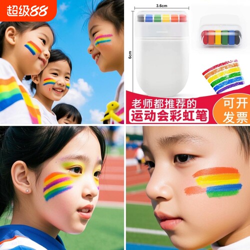 彩虹六一儿童节运动会校运会氛围道具人体脸部彩虹彩绘笔可水洗彩虹棒拓展国庆世界杯