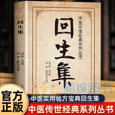 抖音同款回生集陈杰民间大全杂病外症杂治诸病良方家庭药方秘方宝典中医传世经典正版书一碗煲汤养生医药全书食疗科学健康结实调理