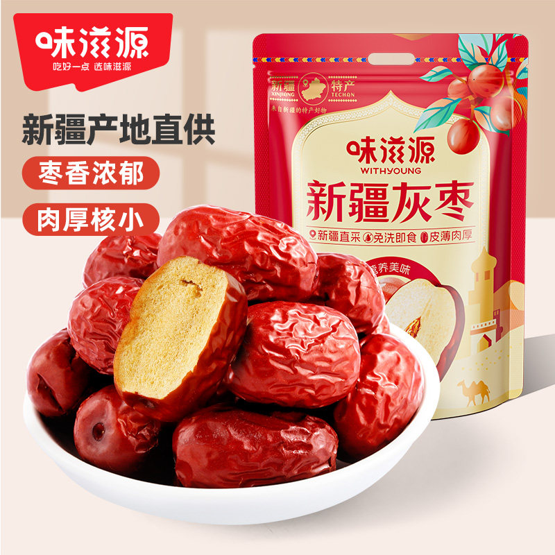 味滋源 新疆灰枣500g免洗灰枣即食蜜饯果干泡水煮粥蜜饯枣子零食