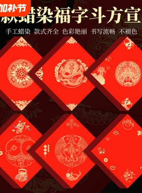 希古斋  2026年新款马年春联对联宣纸手工蜡染福字门贴高级对联纸空白手写高档万年红过年龙凤斗方春联纸对子