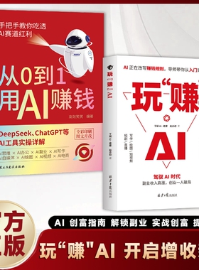 【抖音同款】 玩赚AI驾驭AI时代抓住红利变现创业破局AI赋能新玩法新创意告别死工资Y副业收入高涨财富密码赚钱指南书籍