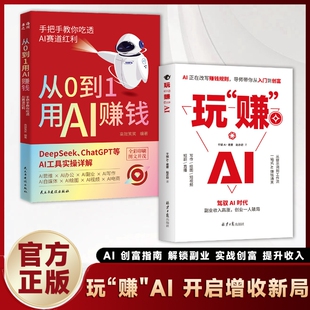 【抖音同款】 玩赚AI驾驭AI时代抓住红利变现创业破局AI赋能新玩法新创意告别死工资Y副业收入高涨财富密码赚钱指南书籍