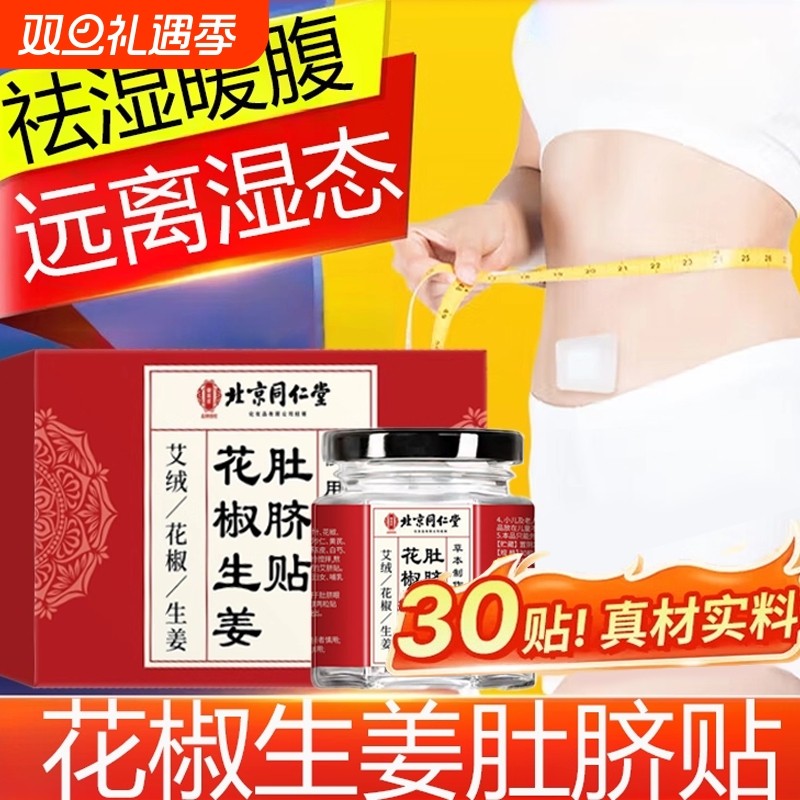 北京同花椒生姜肚脐贴仁堂肥减正品爆官方旗舰店身瘦艾叶祛湿肚子