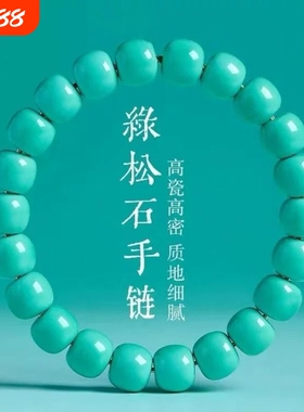 原矿天然绿松石手串手链