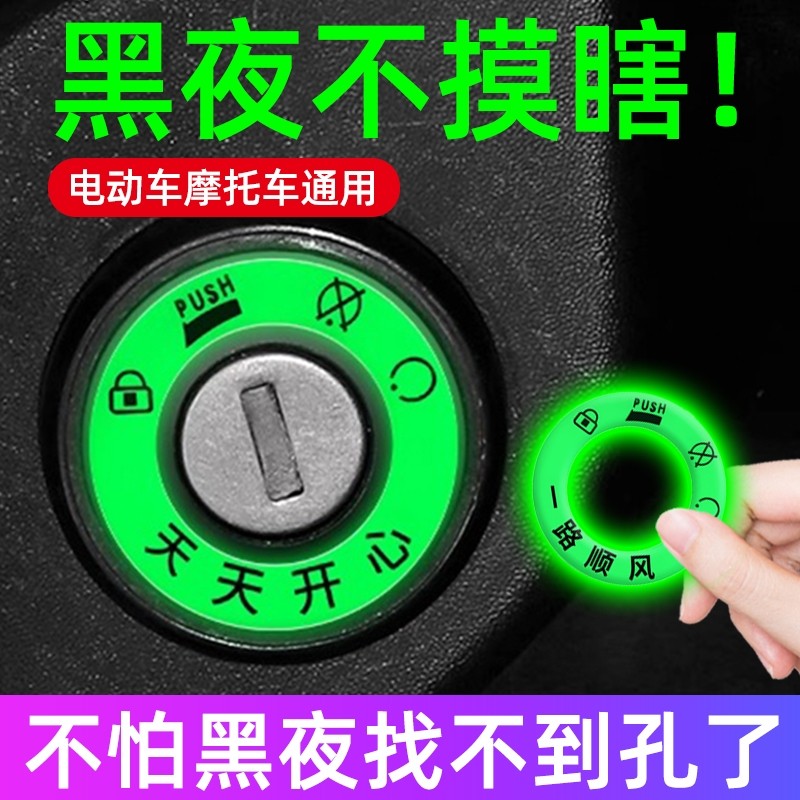 电动车夜光钥匙圈钥匙孔发光贴个性电门荧光圈摩托机车装饰品车身