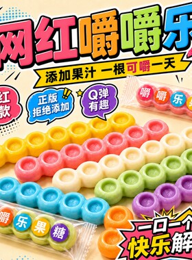 嚼嚼乐糖果官方旗舰店好吃磨牙棒水果味网红必备休闲零食软糖混合
