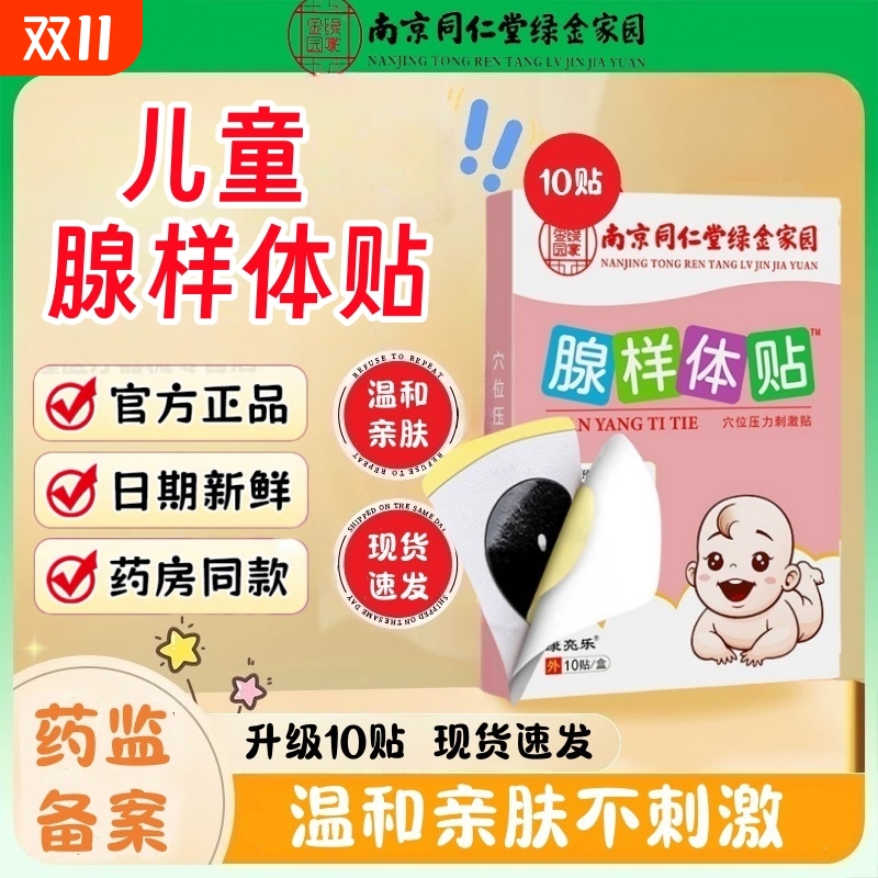 南京同仁堂腺样体贴儿童腺样体肥大鼻子不通气防止打呼噜张嘴睡觉