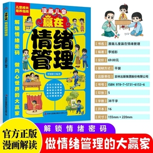 家庭 书籍 李旭影 父母与孩子沟通正版 漫画儿童赢在情绪管理 学习 友谊 儿童成长培养指南 社交