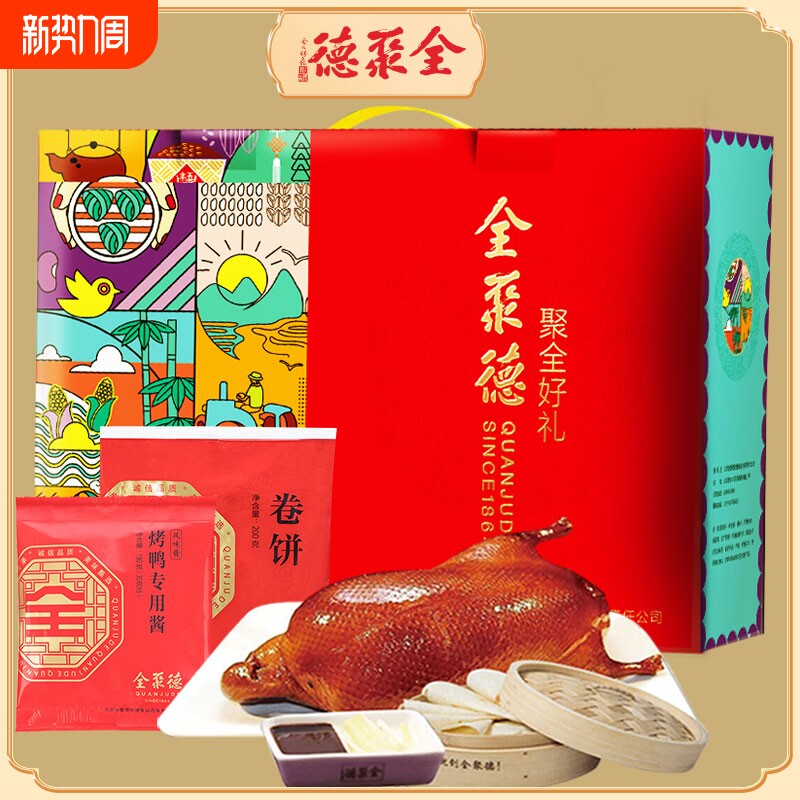 全聚德聚全好礼多规格鸭肉礼盒北京特产熟食含饼酱过节送礼美食