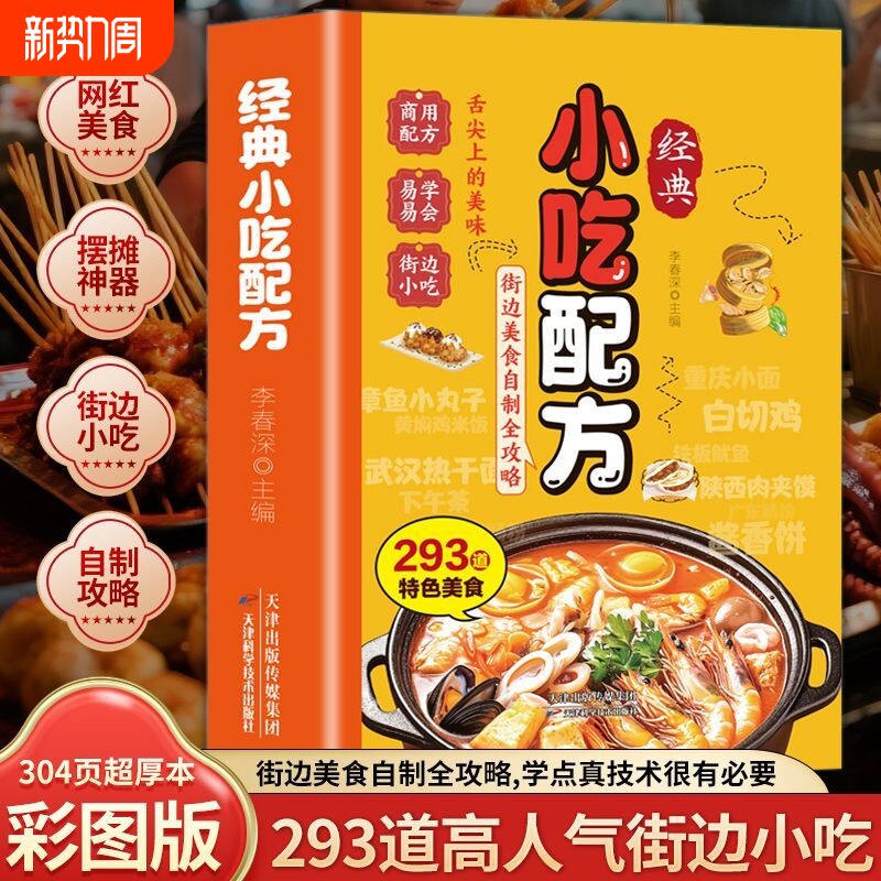 经典小吃配方正版书籍彩色零基础复刻美食中华传统攻略好学易做厨房小