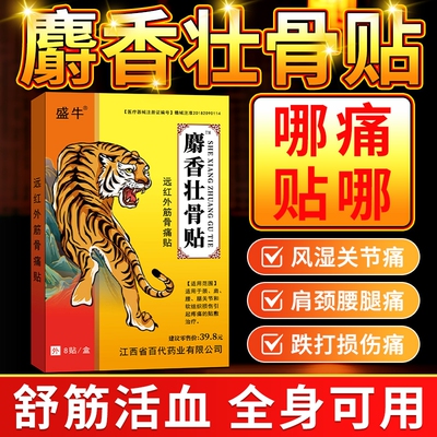 麝香壮骨追风止痛贴腰肌劳损镇痛消炎风湿关节跌打损伤止痛膏药贴