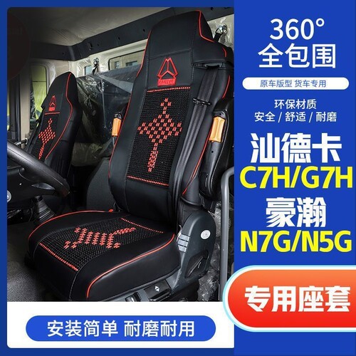 重汽汕德卡C7H/G7座套豪