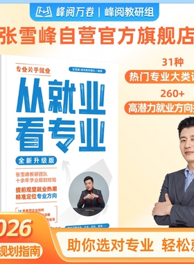 2026从就业看专业张雪峰手把手教你填报高考志愿选择比努力更重要这才是我要的学业规划选科策略报考指南书籍峰阅万卷升学指导未来