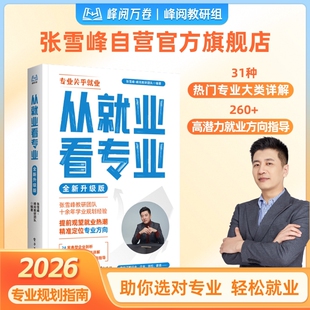 2026从就业看专业张雪峰手把手教你填报高考志愿选择比努力更重要这才是我要的学业规划选科策略报考指南书籍峰阅万卷升学指导未来
