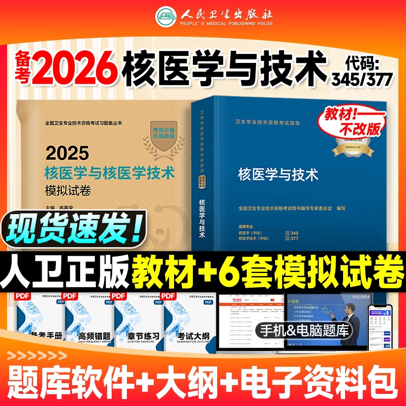 人卫版备考2026年核医学与技术主治医师中级考试指导教材书模拟试卷中级资格职称习题集历年真题库全国卫生专业技术资格2025